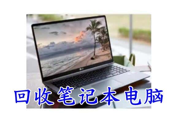 达川区回收电脑