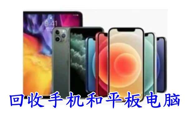 达川区回收手机